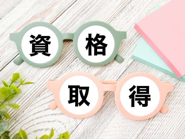 資格取得